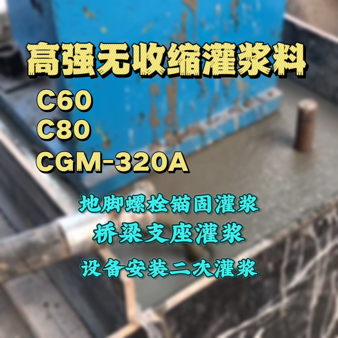 冷水滩灌浆料加水多了、稀了会有什么影响？